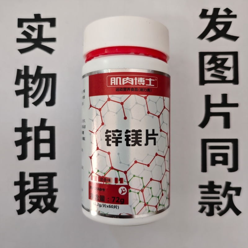 限量促销买1发2瓶肌肉博士锌镁片60片