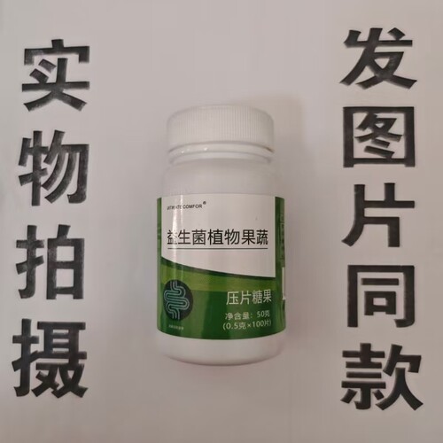 限量促销买1发2瓶UITIMATE COMFOR益生菌植物果蔬片100片