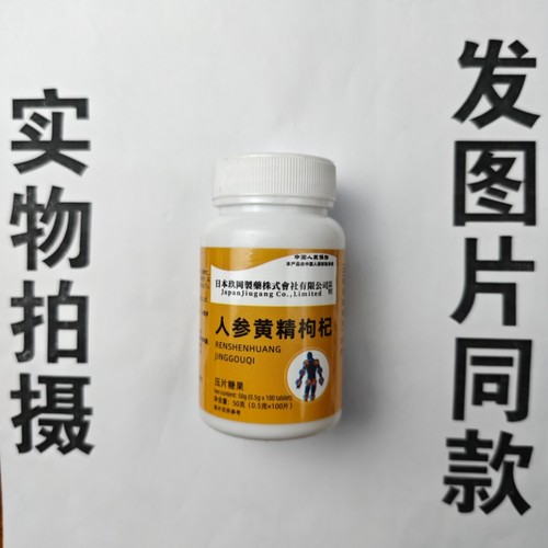 促销买1发2瓶日本玖岡制药株式会社有限公司人参黄精枸杞100片