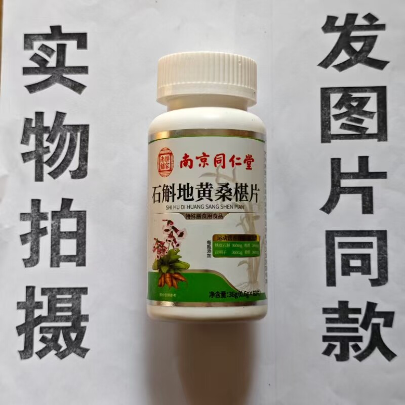 限量促销买1发2瓶石斛地黄桑椹片60片