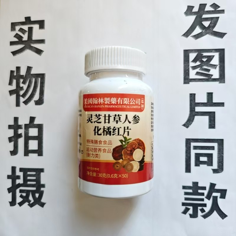 限量促销买1发2瓶美国翰林制药灵芝甘草人参化橘红片50片
