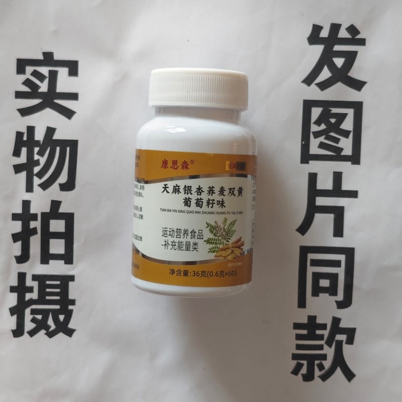 限量促销买1发2瓶康恩森天麻银杏荞麦双黄葡萄籽味60片图片