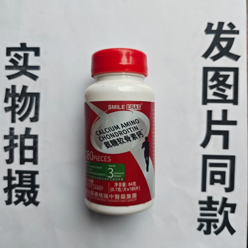 厂家限量促销买1发2瓶SMILE ERAS 氨糖软骨素钙180片