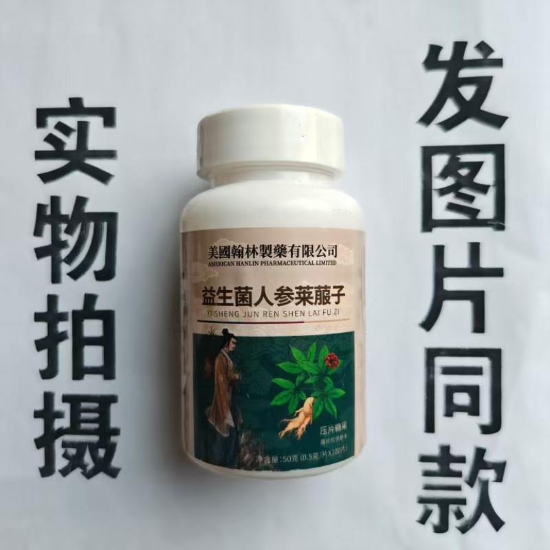 限量促销买1发2瓶美国翰林制药有限公司益生菌人参莱菔子100片