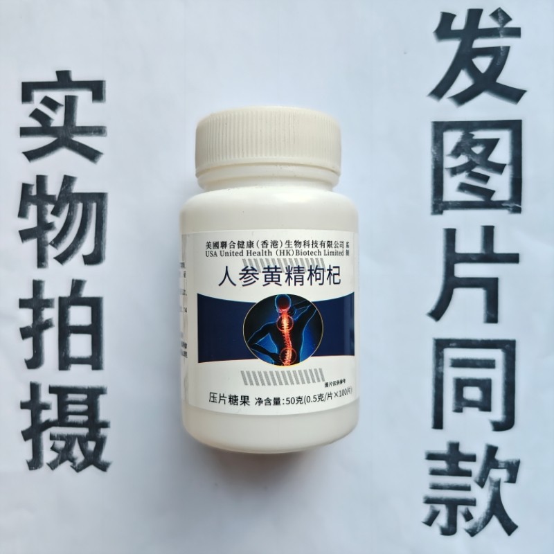 买1发2瓶美国聊合健康香港生物科技有限公司人参黄精枸杞100片