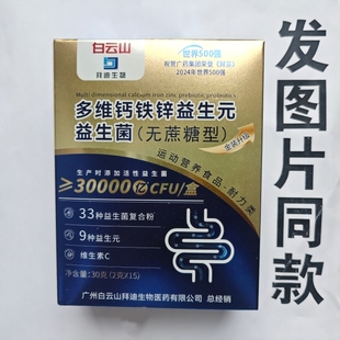 限量促销买1发2盒白云山拜迪生物多维钙铁锌益生元益生菌无蔗糖型