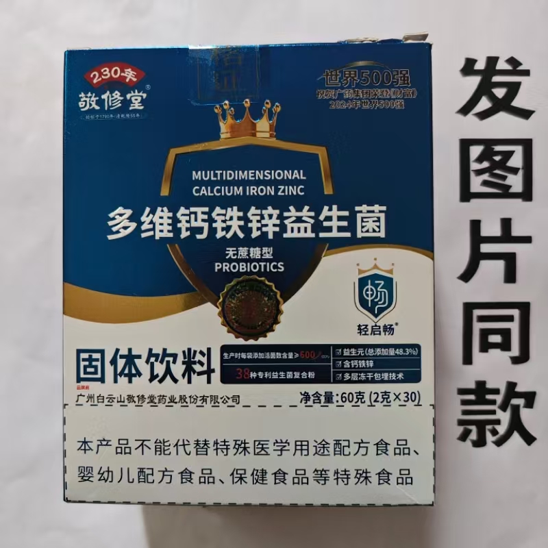 限量促销买1发2盒敬修堂多维钙铁锌益生菌无蔗糖型