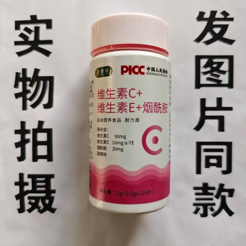 限量促销买1发2瓶金维康维生素C+维生素E+烟酰胺120片