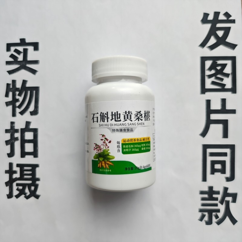 厂家限量促销买1发2瓶石斛地黄桑椹60片