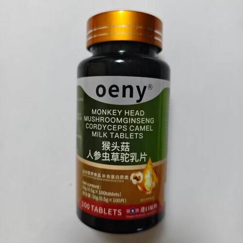 B厂家限量促销买1发2瓶oeny猴头菇人参虫草驼乳片100片