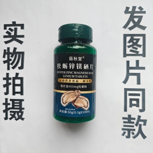 B厂家限量促销买1发2瓶菇秋堂牡蛎锌镁硒片100片