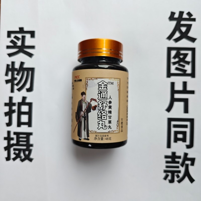 厂家限量促销买1发2瓶金通舒络丸人参黄精甘草丸,保健食品/膳食营养补充食品,其他膳食营养补充剂,淘宝优惠券,粉丝福利购,淘宝优惠卷