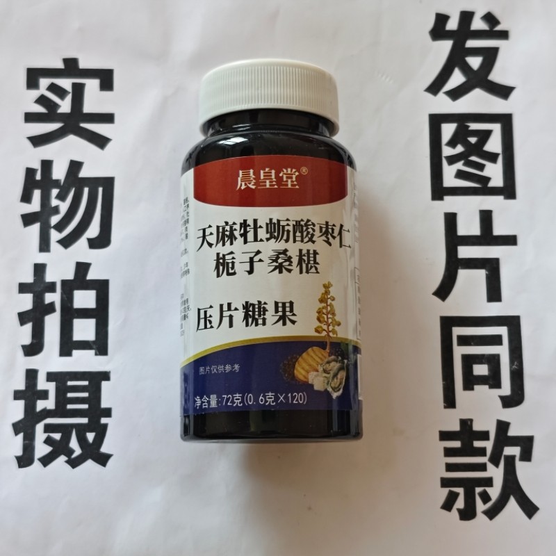 限量促销买1发2瓶晨皇堂天麻牡蛎酸枣仁栀子桑椹片120片