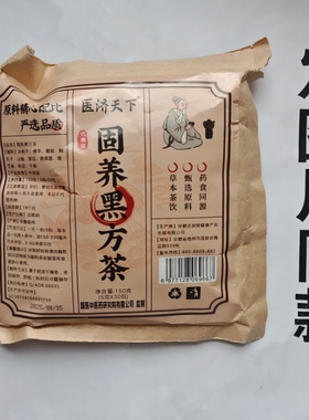 厂家限量促销买1发2袋医济天下固养黑方茶150克