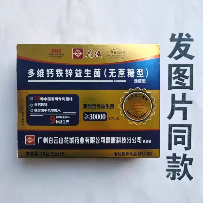 限量促销买1发2盒花城多维钙铁锌益生菌无糖型