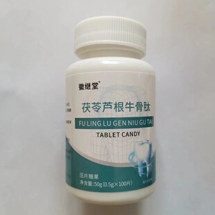 限量促销 买1发2瓶徽继堂茯苓芦根牛骨肽100片茯苓芦根牛骨肽