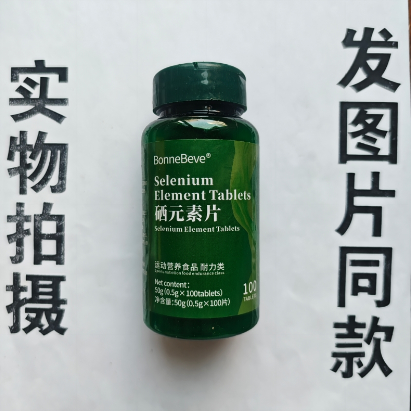 B厂家限量促销买1发2瓶BonneBeve  硒元素片100片
