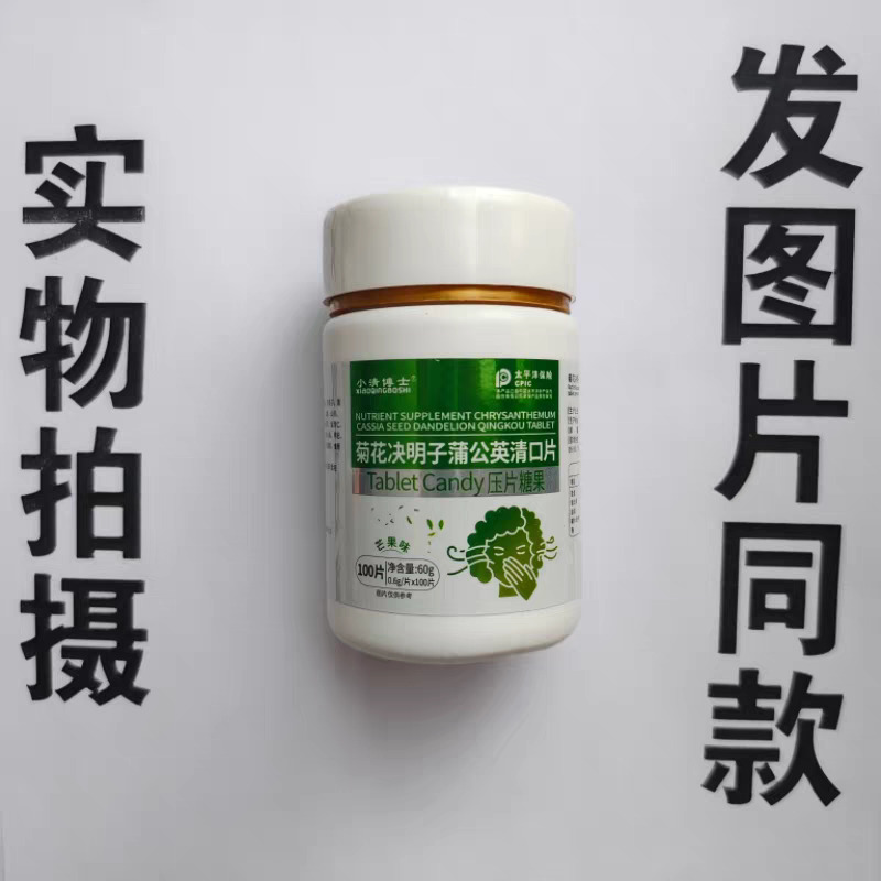 限量促销买1发2瓶小清博士菊花决明子蒲公英清口片100片