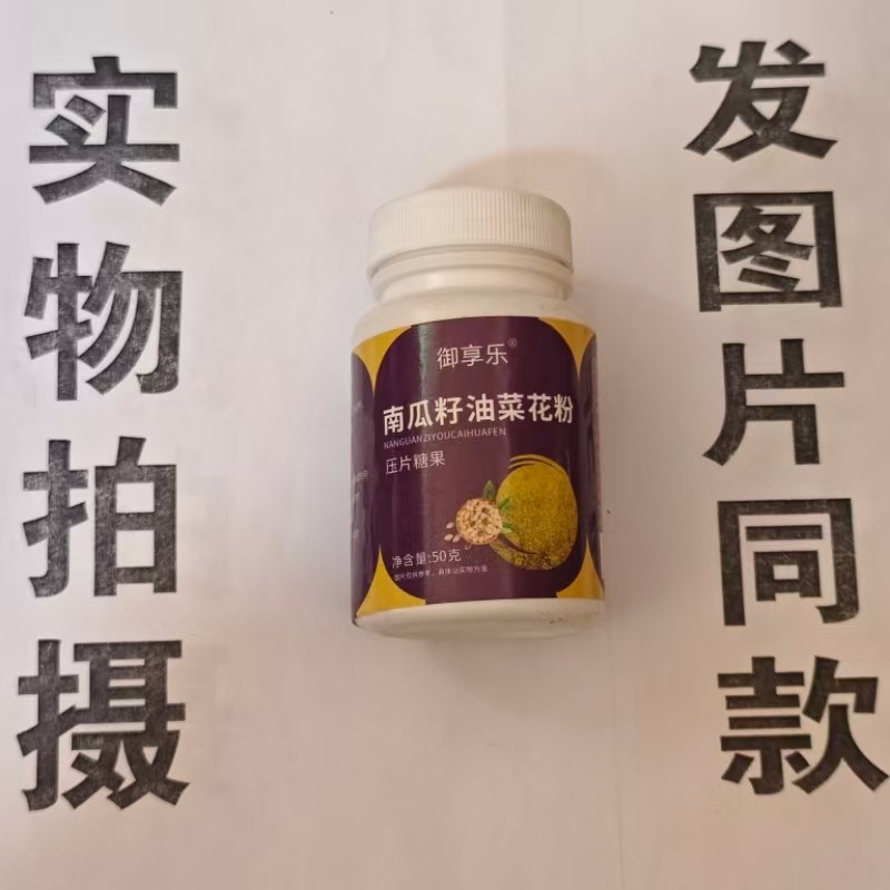 限量促销买1发2瓶御享乐南瓜籽油菜花粉50克,保健食品/膳食营养补充食品,其他膳食营养补充剂,淘宝优惠券,粉丝福利购,淘宝优惠卷