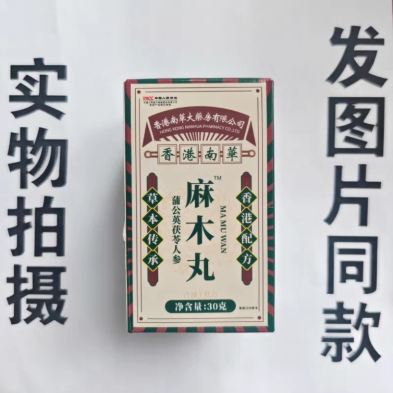 限量促销买1发2盒香港南华麻木丸蒲公英茯苓人参