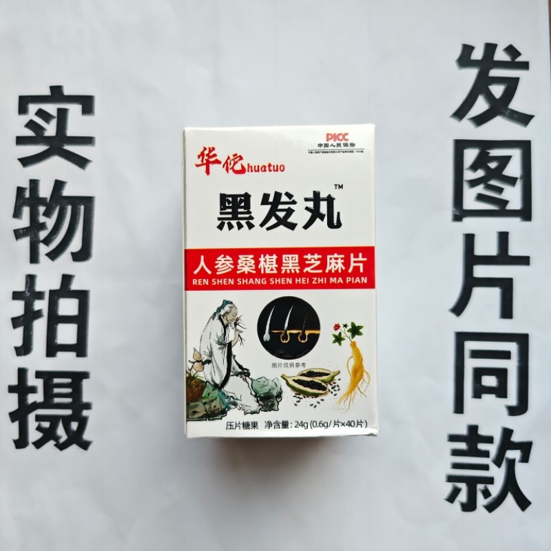 限量促销买1发2盒华佗黑发丸人参桑椹黑芝麻片40片