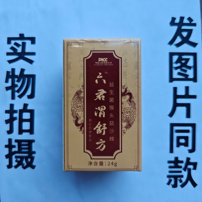 厂家限量促销买1发2盒六君渭舒方益生菌猴头菇沙棘