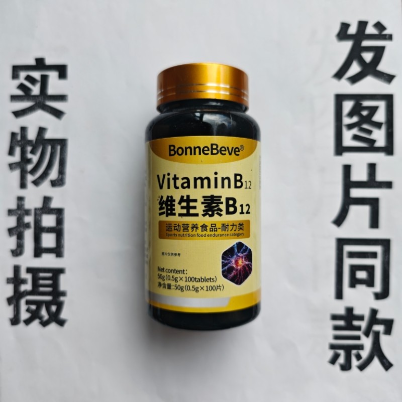 B厂家限量促销买1发2瓶BonneBeve 维生素B12片100片