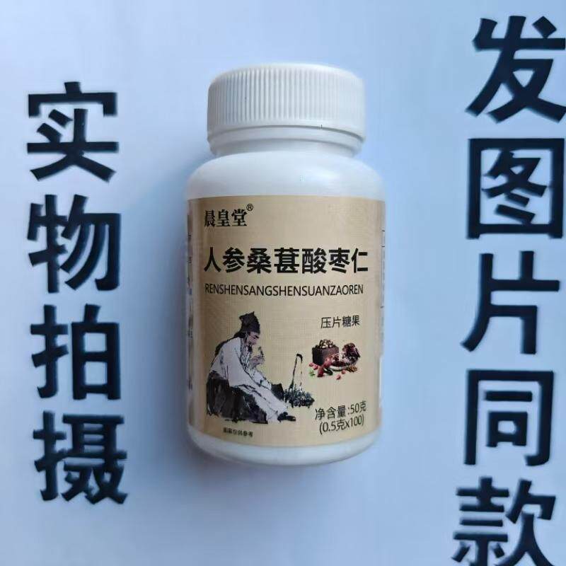 限量促销买1发2瓶晨皇堂人参桑葚酸枣仁100片