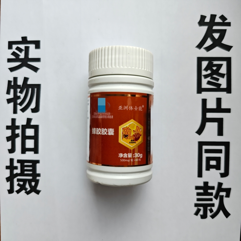 厂家限量促销买1发2瓶亚洲体士能蜂胶胶囊60粒