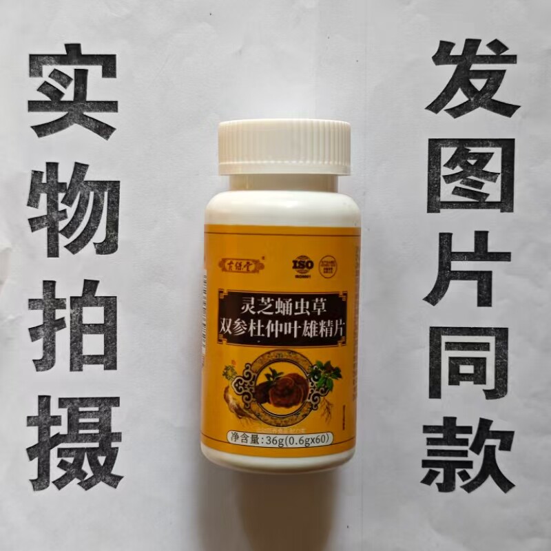限量促销买1发2瓶古保堂灵芝双参蛹虫草双参杜仲叶雄精片100片