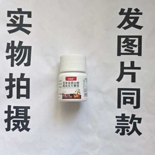限量促销买1发2瓶迈瑞葆党参姜黄山楂陈皮片120片