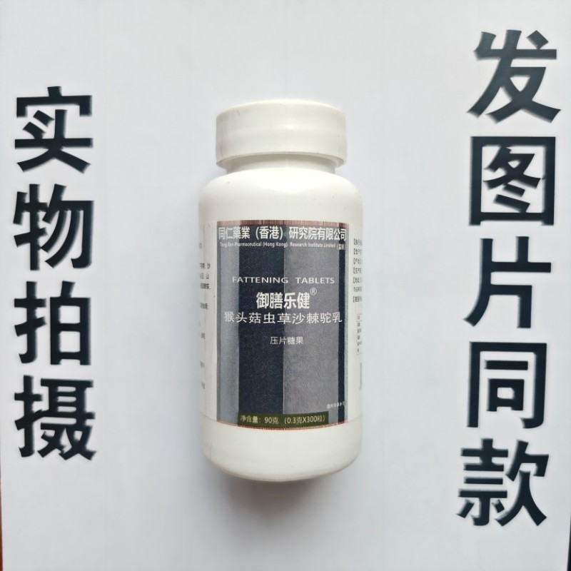 限量促销买1发2瓶同仁药业御膳乐健猴头菇虫草沙棘驼乳片300片