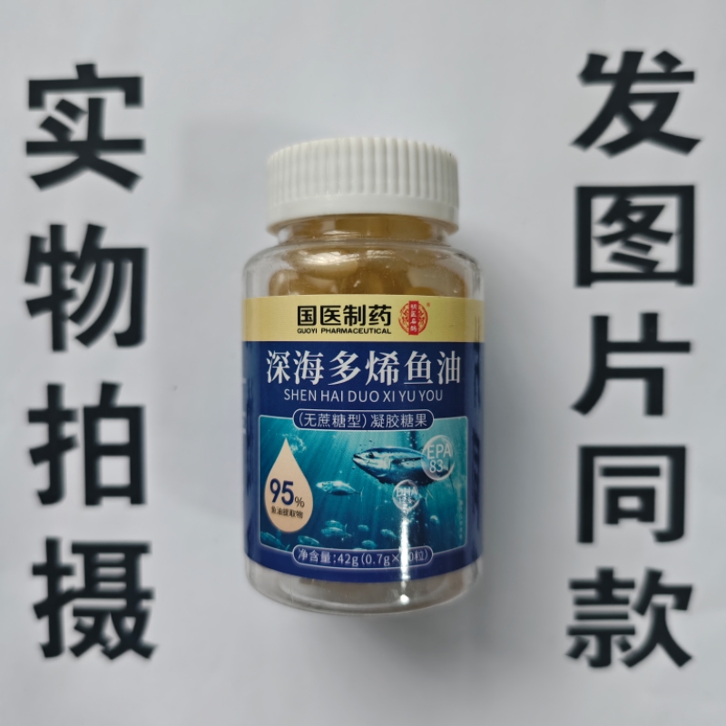 限量促销买1发2瓶国医制药深海多烯鱼油凝胶60粒