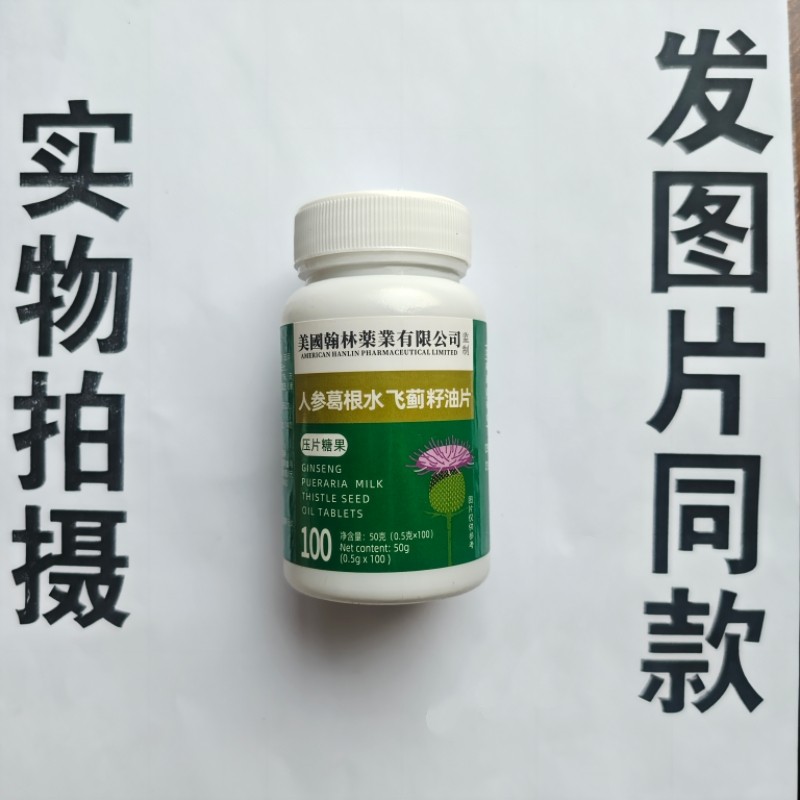 厂家限量促销买1发2瓶美国翰林药业人参葛根水飞蓟籽油片100片