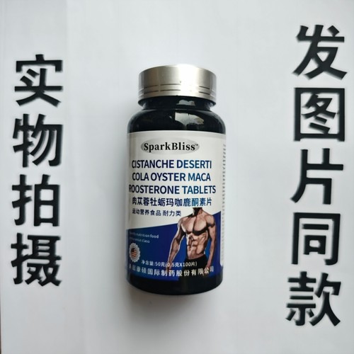 B厂家限量促销买1发2瓶Spark Bliss 肉苁蓉牡蛎玛咖鹿酮素片100片