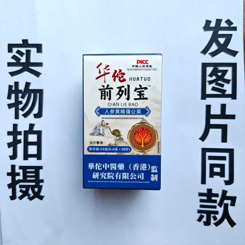 厂家限量促销买1发2盒华佗前列宝人参黄精蒲公英片40片,保健食品/膳食营养补充食品,其他膳食营养补充剂,淘宝优惠券,粉丝福利购,淘宝优惠卷