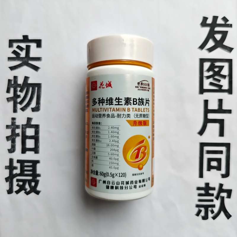 厂家限量促销买1发2瓶花城多种维生素B族片120片