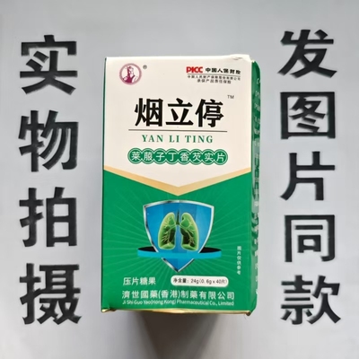 限量促销买1发2盒济世国药烟立停莱菔子丁香芡实片40片