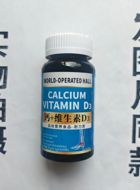 B厂家限量促销买1发2瓶WORLD-OPERTED HALL 钙+维生素D3片100片
