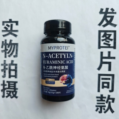 B厂家限量促销买1发2瓶MYPROTEI  N-乙酰神经氨酸片100片