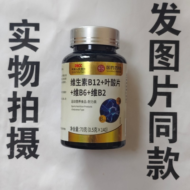 限量促销买1发2瓶国药药材维生素B12+叶酸片+维生素B6+维B2片