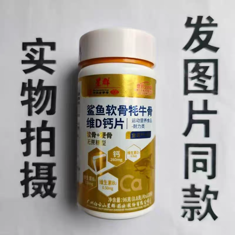 限量促销买1发2瓶星群鲨鱼软骨牦牛骨维D钙片120片