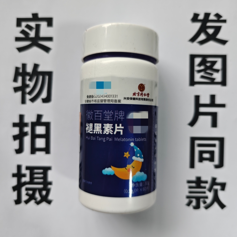 限量促销买1发2瓶徽百堂牌褪黑素片徽百堂牌褪黑素片60片