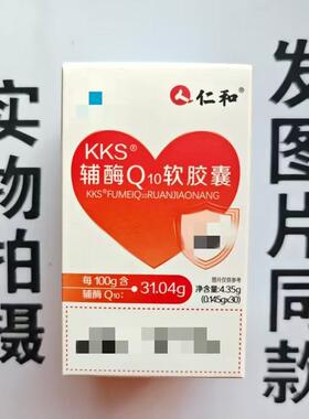 限量促销买1发2盒人仁和KKS辅酶Q10软胶囊30粒