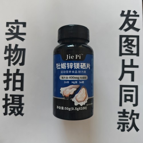 B厂家限量促销买1发2瓶Jie pi  牡蛎锌镁硒片100片
