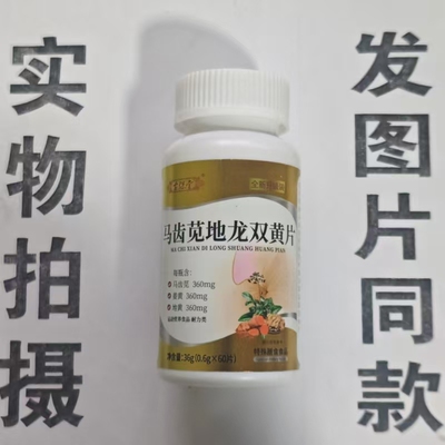 限量促销买1发2瓶古保堂马齿苋地龙蛋白双黄片60片
