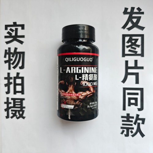 限量促销买1发2瓶QILIGUOGUO L-精氨酸1000MG 100片
