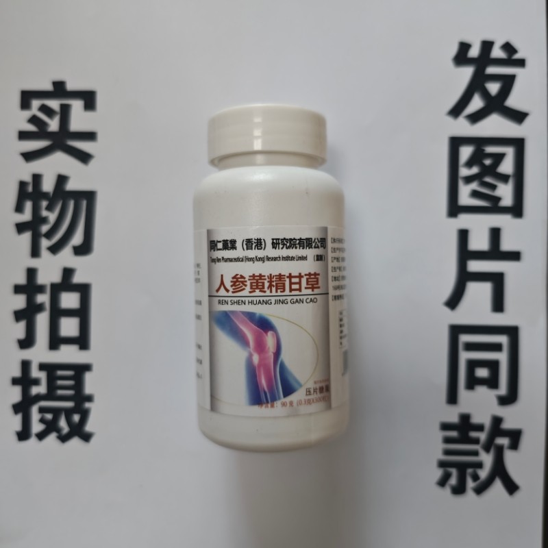厂家限量促销买1发2瓶同仁药业人参黄精甘草片300粒,保健食品/膳食营养补充食品,其他膳食营养补充剂,淘宝优惠券,粉丝福利购,淘宝优惠卷