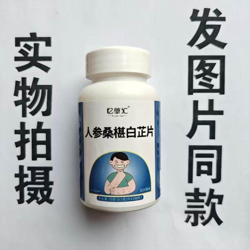 限量促销买1发2瓶忆草汇人参桑椹白芷片100片