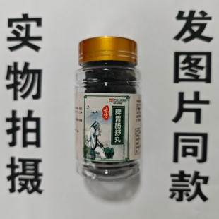 限量促销买1发2瓶古方脾胃肠舒丸古方脾胃肠舒丸